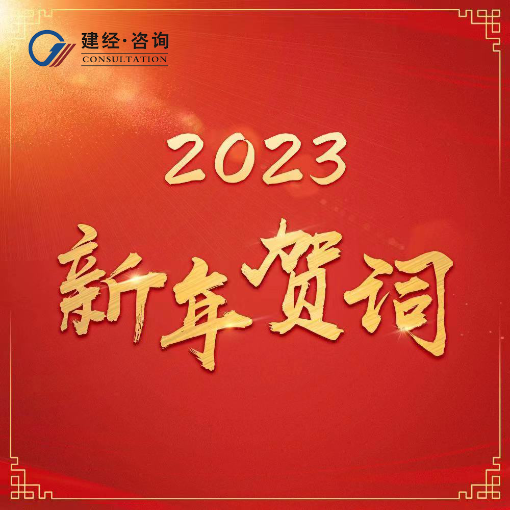 建經(jīng)2023.png