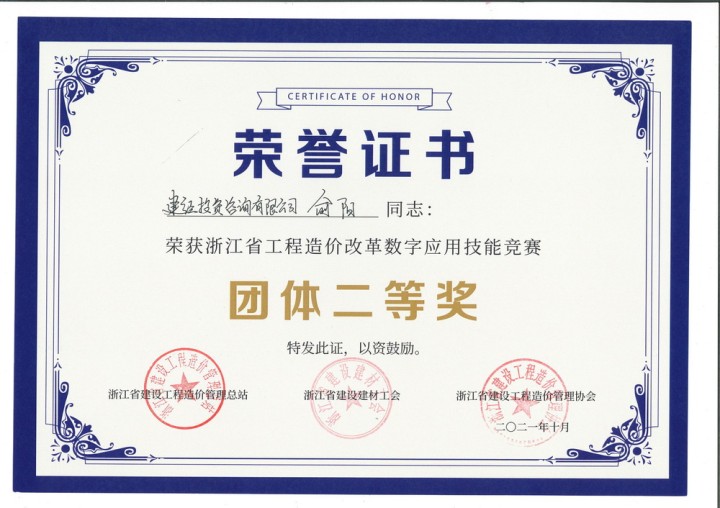 浙江省工程造價改革數(shù)字應用技能競賽團隊二等獎