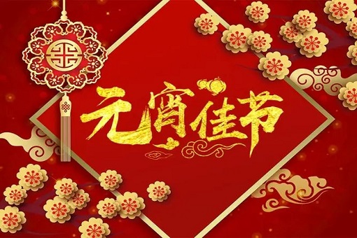 建經(jīng)咨詢恭祝大家元宵節(jié)快樂！
