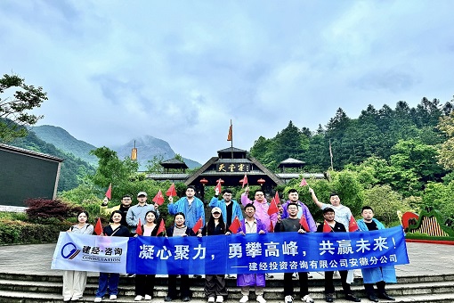 感受綠水青山 傳承紅色精神丨建經(jīng)咨詢安徽公司開展“走進(jìn)大別山 重走長征路”團建活動