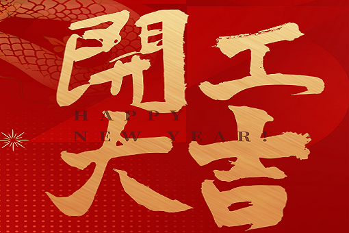 開工大吉 | 建經(jīng)咨詢，揚帆起航！2025，再創(chuàng)輝煌！