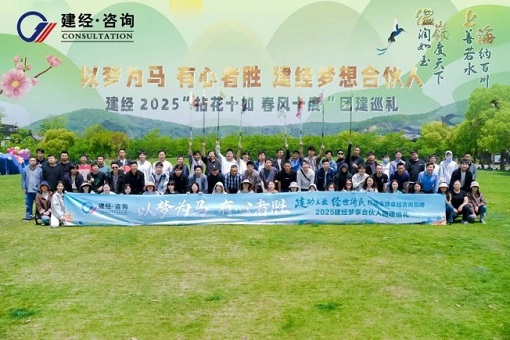 拈花十如，春風十度 | 建經友康2025春日團建——建經夢享合伙人共赴一場自然與初心的星火之約