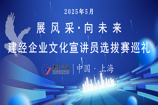 破繭成蝶展風采 聲動建經向未來——“展風采?向未來”建經企業文化宣講員選拔賽巡禮