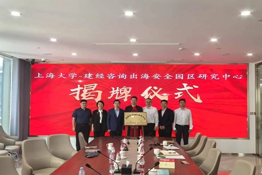 同舟共濟(jì)揚(yáng)帆起，乘風(fēng)破浪萬里航 —— “上海大學(xué)－建經(jīng)咨詢出海安全園區(qū)研究中心” 交流研討會暨揭牌儀式成功舉行