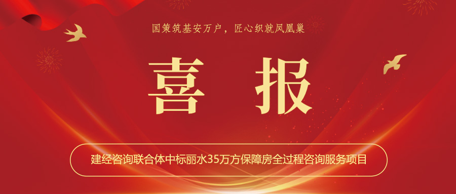 喜報(bào)丨國(guó)策筑基安萬(wàn)戶(hù)，匠心織就鳳凰巢——建經(jīng)咨詢(xún)聯(lián)合體中標(biāo)麗水35萬(wàn)方保障房全過(guò)程咨詢(xún)服務(wù)項(xiàng)目