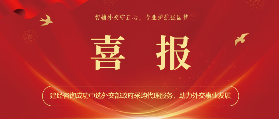 喜報(bào) | 智輔外交守正心，專(zhuān)業(yè)護(hù)航強(qiáng)國(guó)夢(mèng)——建經(jīng)咨詢(xún)成功中選外交部政府采購(gòu)代理服務(wù)，助力外交事業(yè)發(fā)展