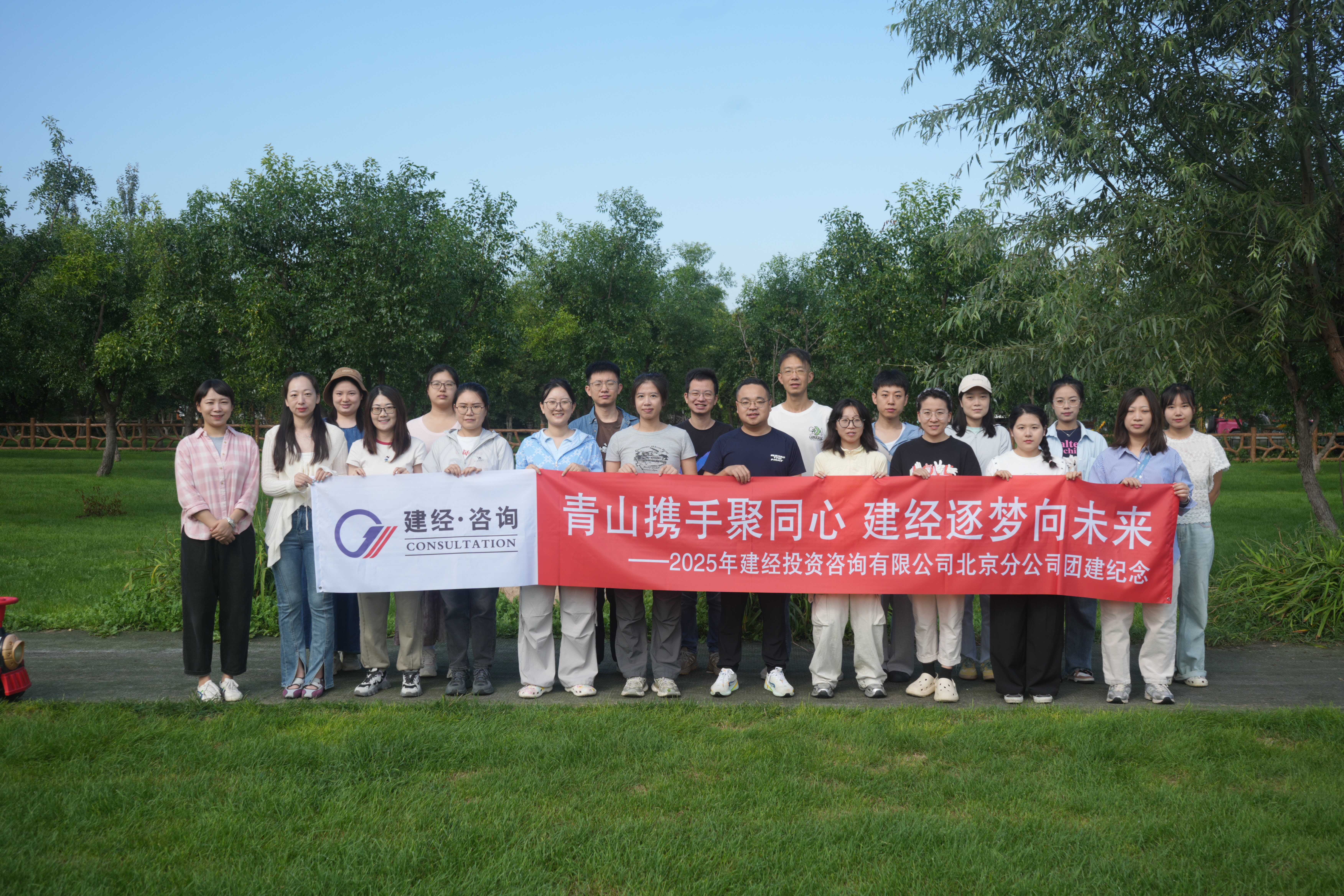 青山凝志，協作攻堅 | 建經咨詢北京分公司2025夏末團建——以團隊之力破經營之局，以初心之光照發展之路