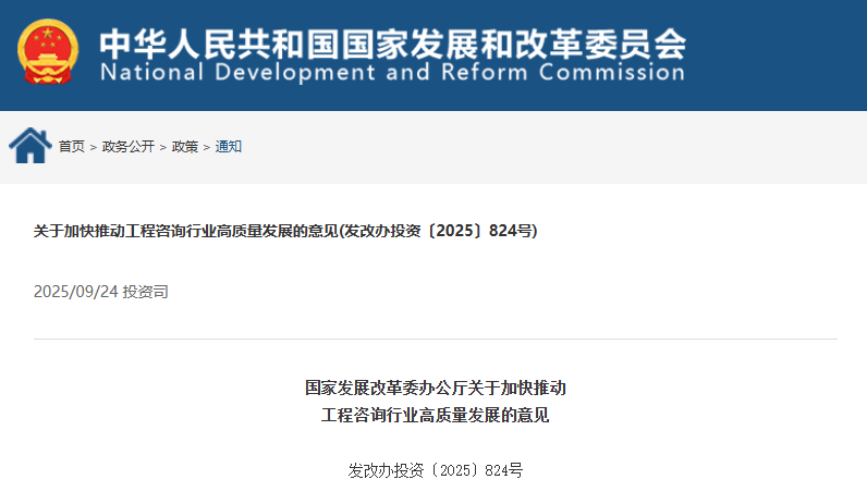 政策聚焦 | 824號文重磅發布 ——建經咨詢深入解讀《國家發展改革委辦公廳關于加快推動工程咨詢行業高質量發展的指導意見》