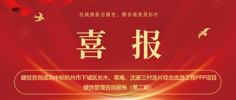 喜報 | 杭城煥新啟蝶變，精咨績效筑標(biāo)桿——建經(jīng)咨詢成功中標(biāo)杭州市三村連片綜合改造工程PPP項目績效管理咨詢服務(wù)（第二期）