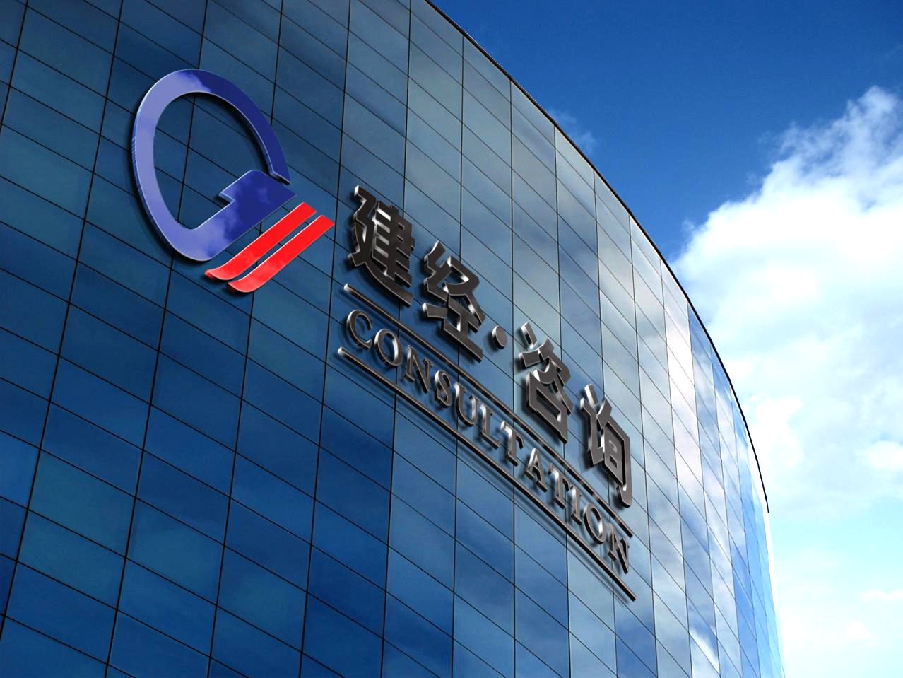 重磅招募 | 平臺賦能+創新引領+國際布局——建經咨詢城市合伙人招募即刻啟程